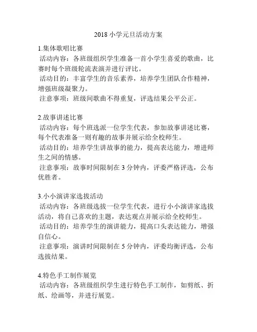 2018小学元旦活动方案