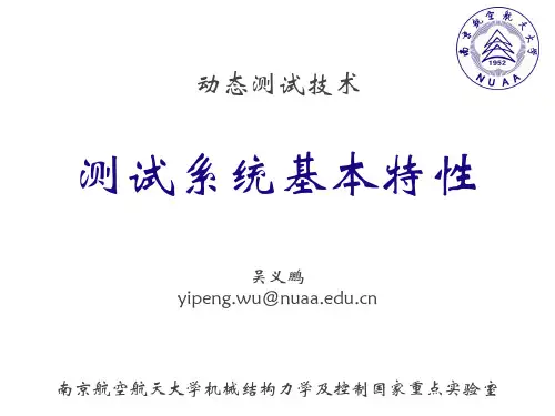 动态测试技术_测试基本特性