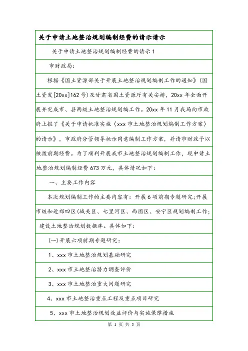 关于申请土地整治规划编制经费的请示请示.doc