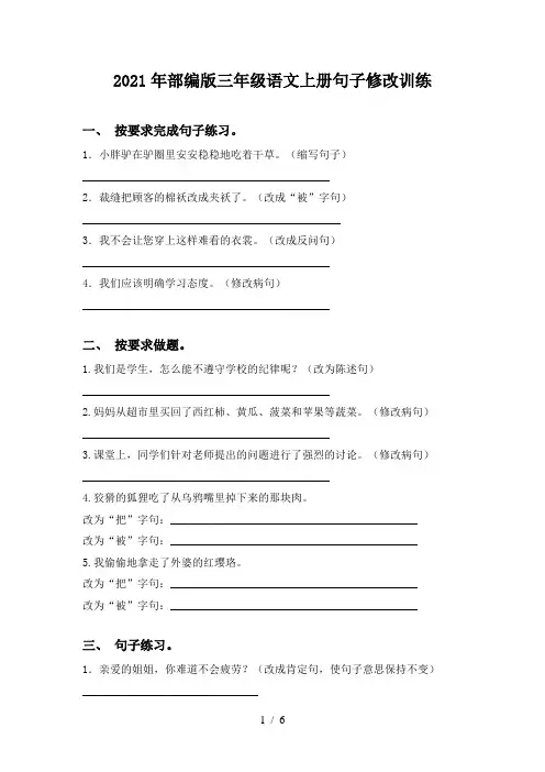 2021年部编版三年级语文上册句子修改训练