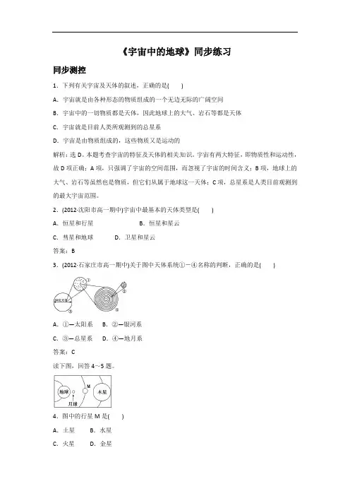 必修一同步练习：1.1《宇宙中的地球》2 word版含答案