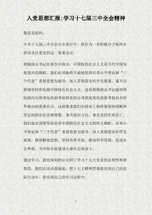 入党思想汇报：学习十七届三中全会精神(精)