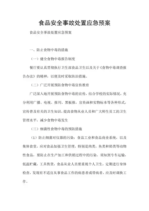 食品安全事故处置应急预案