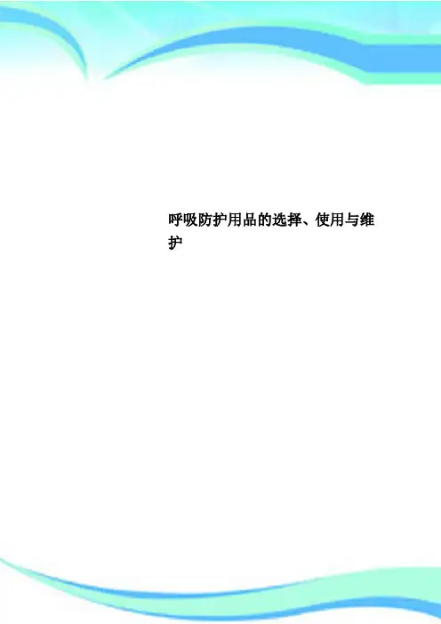 呼吸防护用品的选择、使用与维护