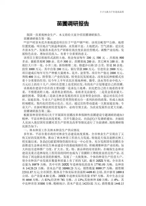 【报告范文】苗圃调研报告
