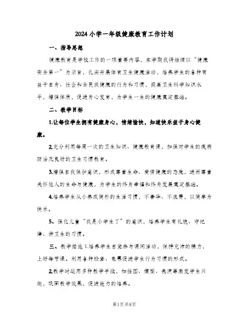 2024小学一年级健康教育工作计划（五篇）