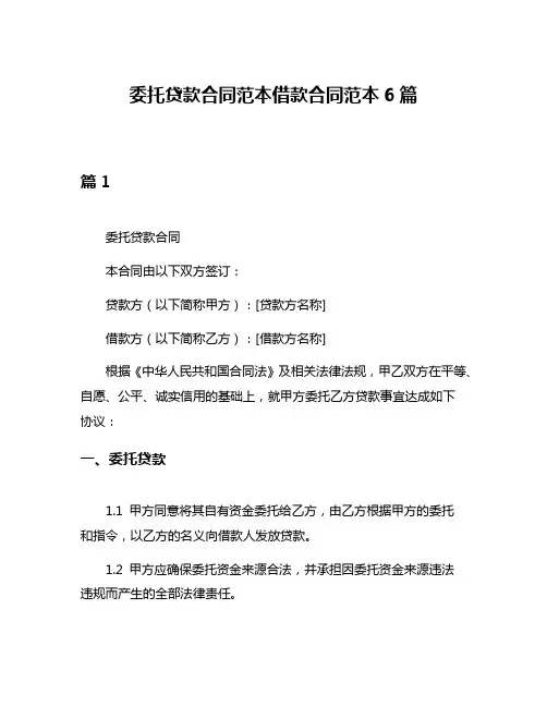 委托贷款合同范本借款合同范本6篇