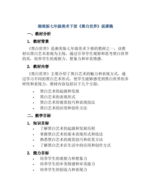 湘美版七年级美术下册《黑白世界》说课稿