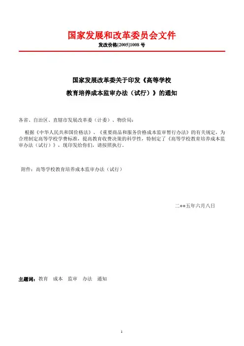 发改价格[2005]1008号 高等学校教育培养成本监审办法(试行)