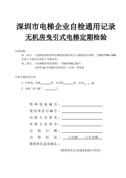 1.2 无机房曳引式电梯定期检验自检记录(供企业自检模板20171001)
