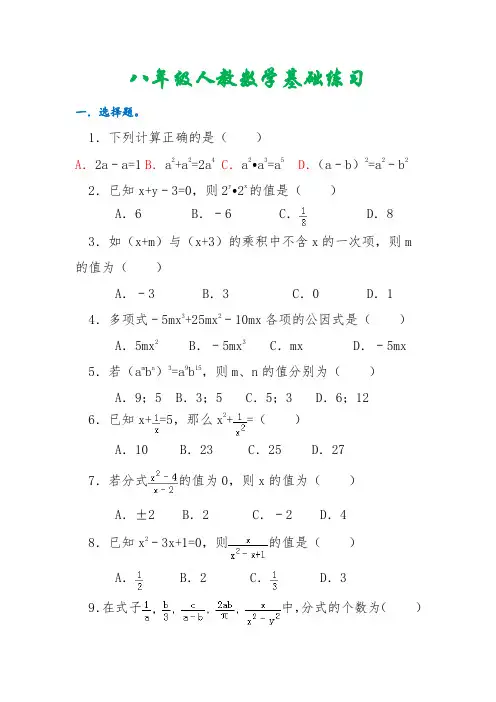 人教版八年级数学基础练习题
