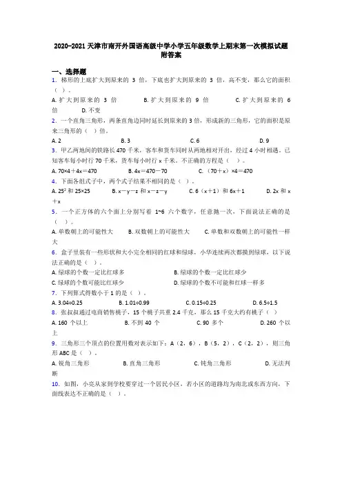 2020-2021天津市南开外国语高级中学小学五年级数学上期末第一次模拟试题附答案