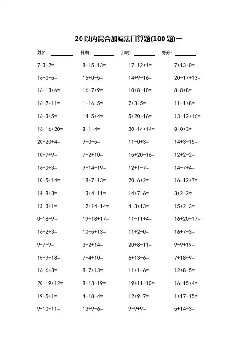 一年级20以内混合加减法口算题-每页100题-打印版