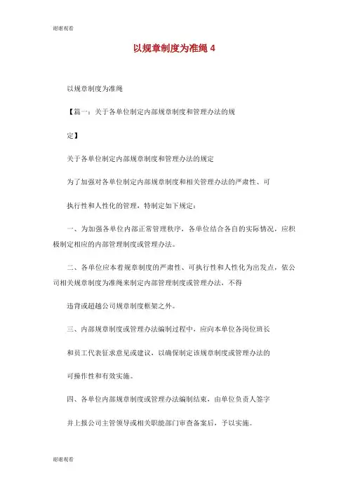 以规章制度为准绳.doc