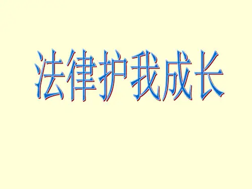 人教版七年级下册思想品德第四单元第8课《法律护我成长》PPT优质课