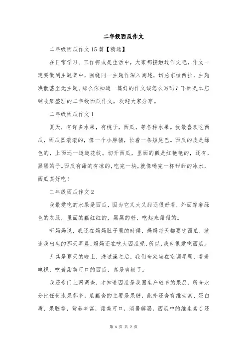 二年级西瓜作文