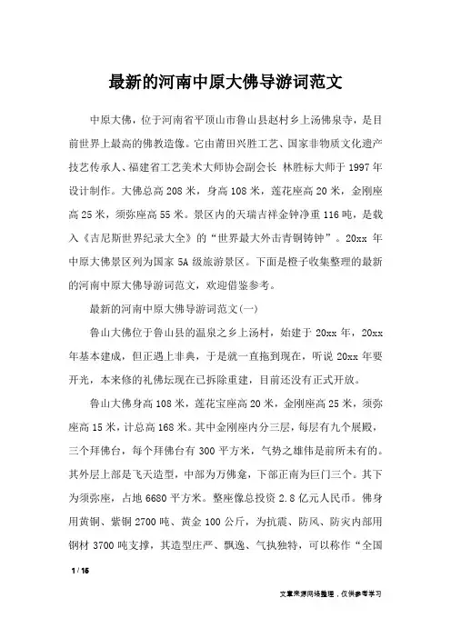 最新的河南中原大佛导游词范文_导游词