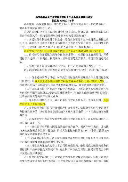 3.5银监发 【2010】 72号 中国银监会关于规范银信理财合作业务有关事项的通知