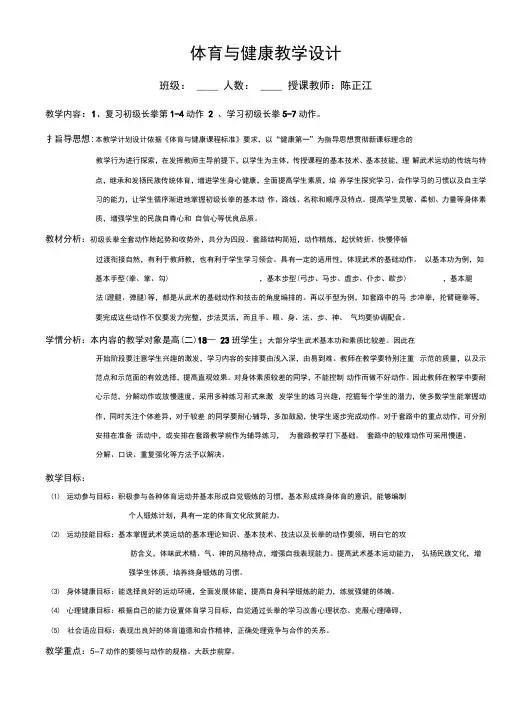 初级长拳教学设计