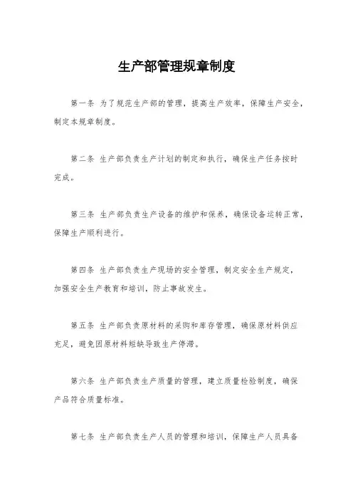 生产部管理规章制度