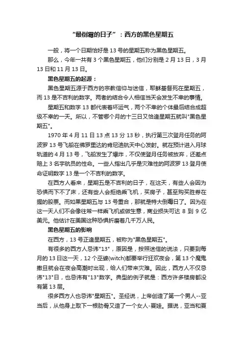 “最倒霉的日子”：西方的黑色星期五