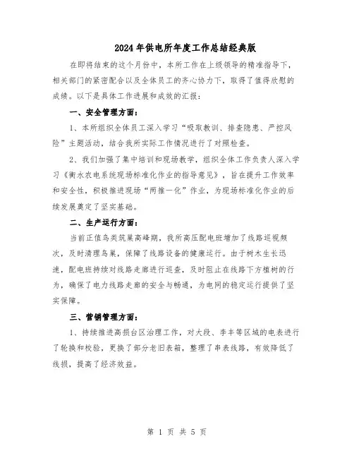 2024年供电所年度工作总结经典版（3篇）