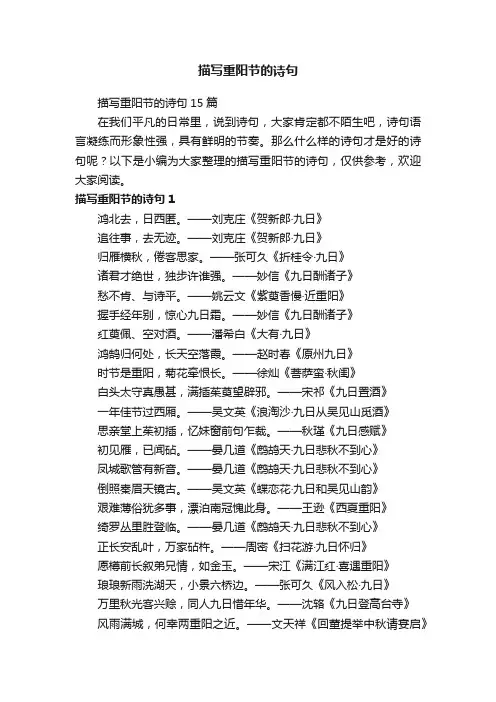 描写重阳节的诗句15篇