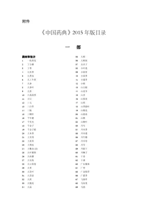 《中国药典》2015年版目录(一部)