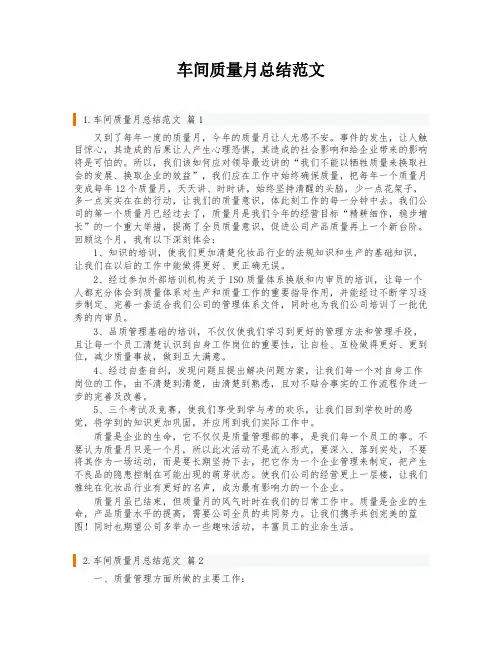 车间质量月总结范文