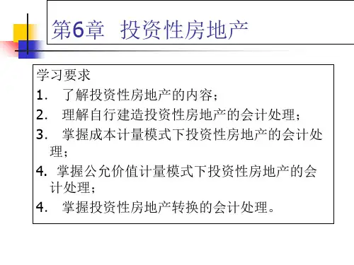 中级财务会计第6章  投资性房地产共30页文档
