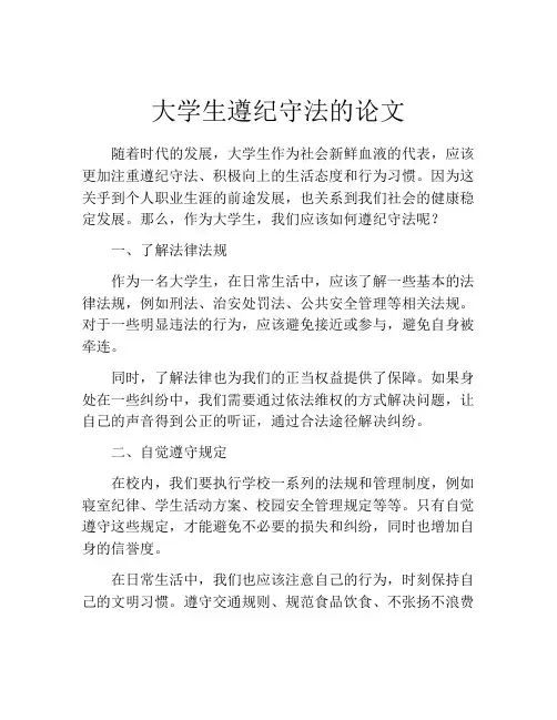 大学生遵纪守法的论文
