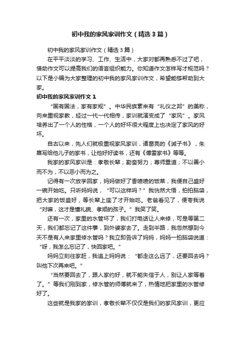 初中我的家风家训作文（精选3篇）