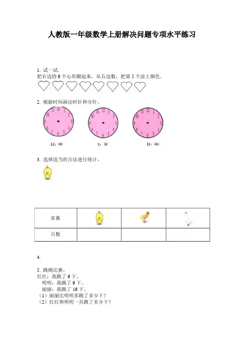 人教版一年级数学上册解决问题专项水平练习