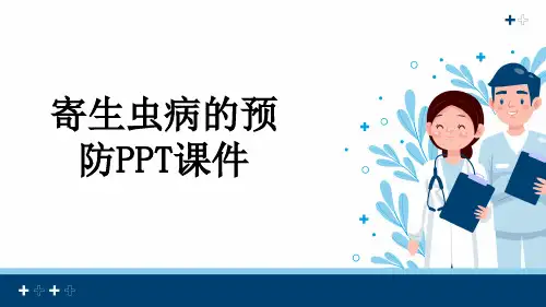 寄生虫病的预防PPT课件