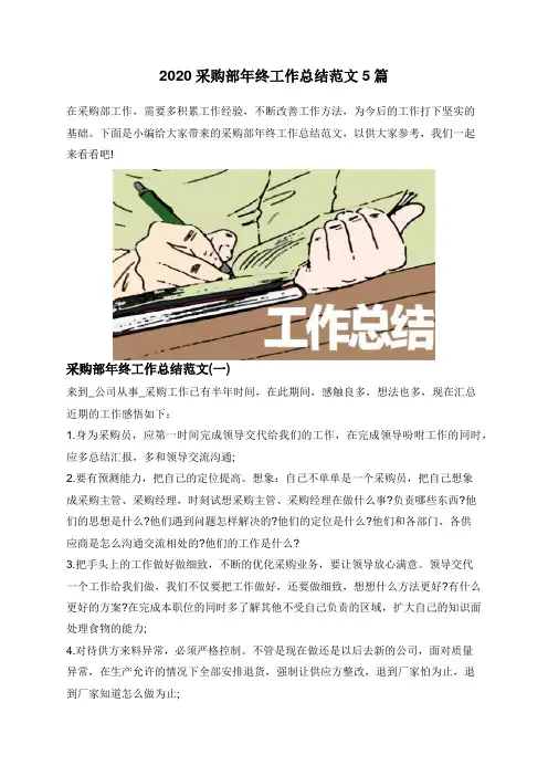 2020采购部年终工作总结范文5篇