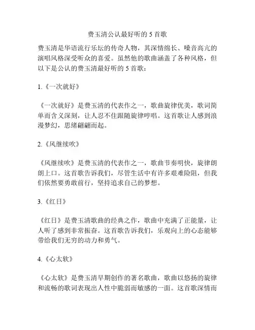 费玉清公认最好听的5首歌