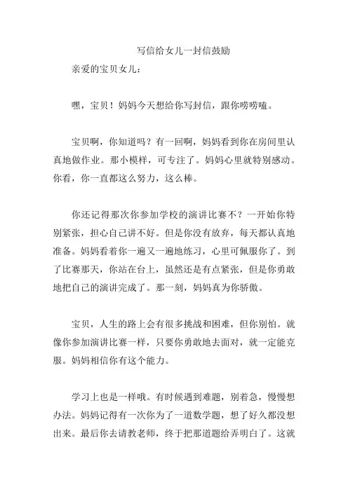 写信给女儿一封信鼓励