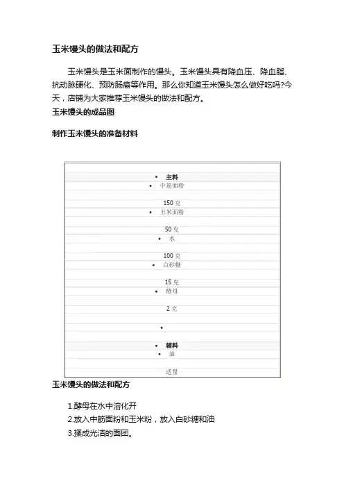 玉米馒头的做法和配方