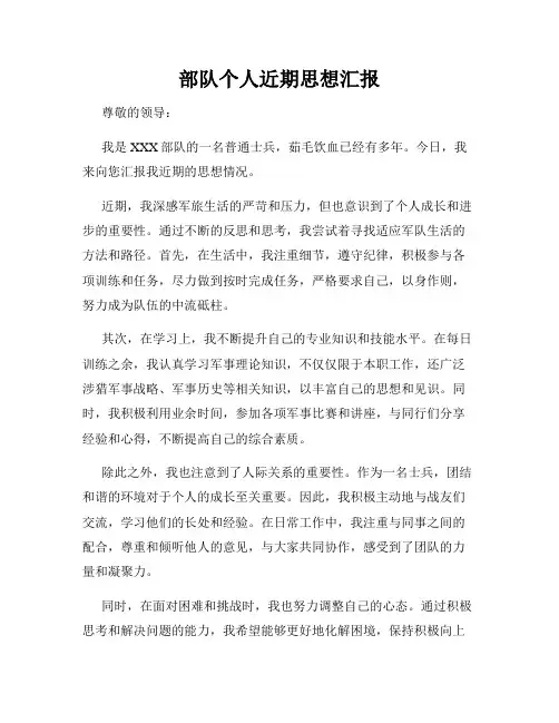 部队个人近期思想汇报
