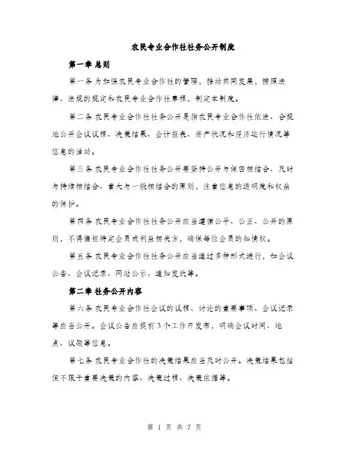 农民专业合作社社务公开制度（2篇）