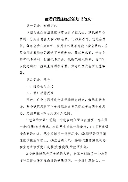 藏酒轩酒庄经营策划书范文
