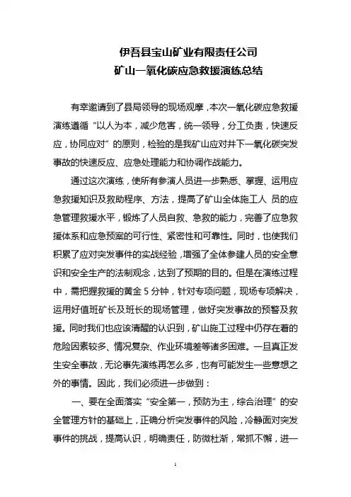 应急救援演练总结(讲话稿)