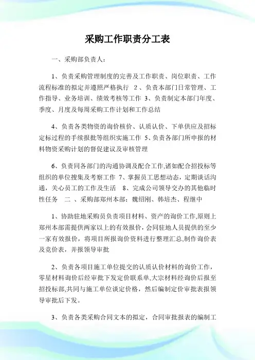 采购工作使命分工表.doc