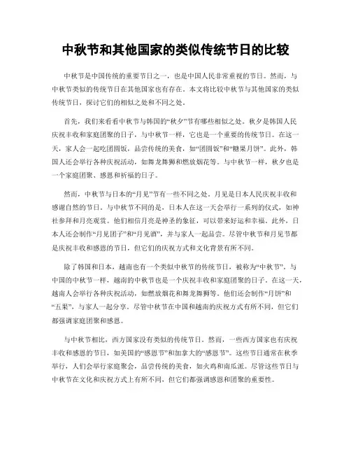 中秋节和其他国家的类似传统节日的比较