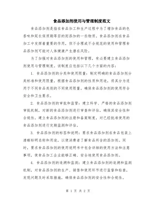食品添加剂使用与管理制度范文