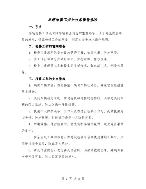 车辆检修工安全技术操作规程(3篇)