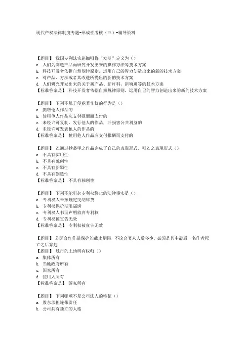 国开(河北)01420-现代产权法律制度专题-形成性考核(三)-【学习资料答案】