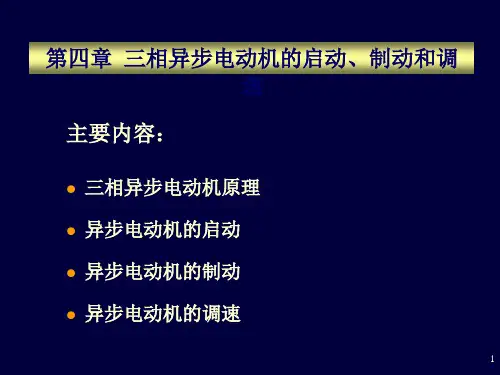 三相异步电动机启动制动和调速