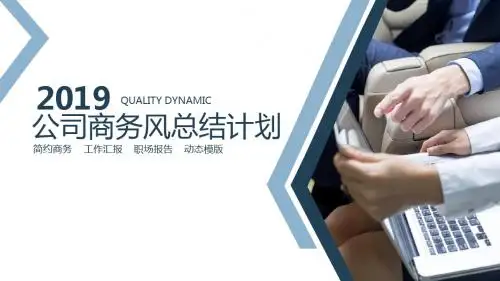 公司商务总结计划汇报PPT通用模板
