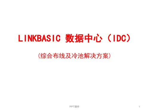 LINKBASIC数据中心IDC(综合布线及冷池解决方案)  ppt课件